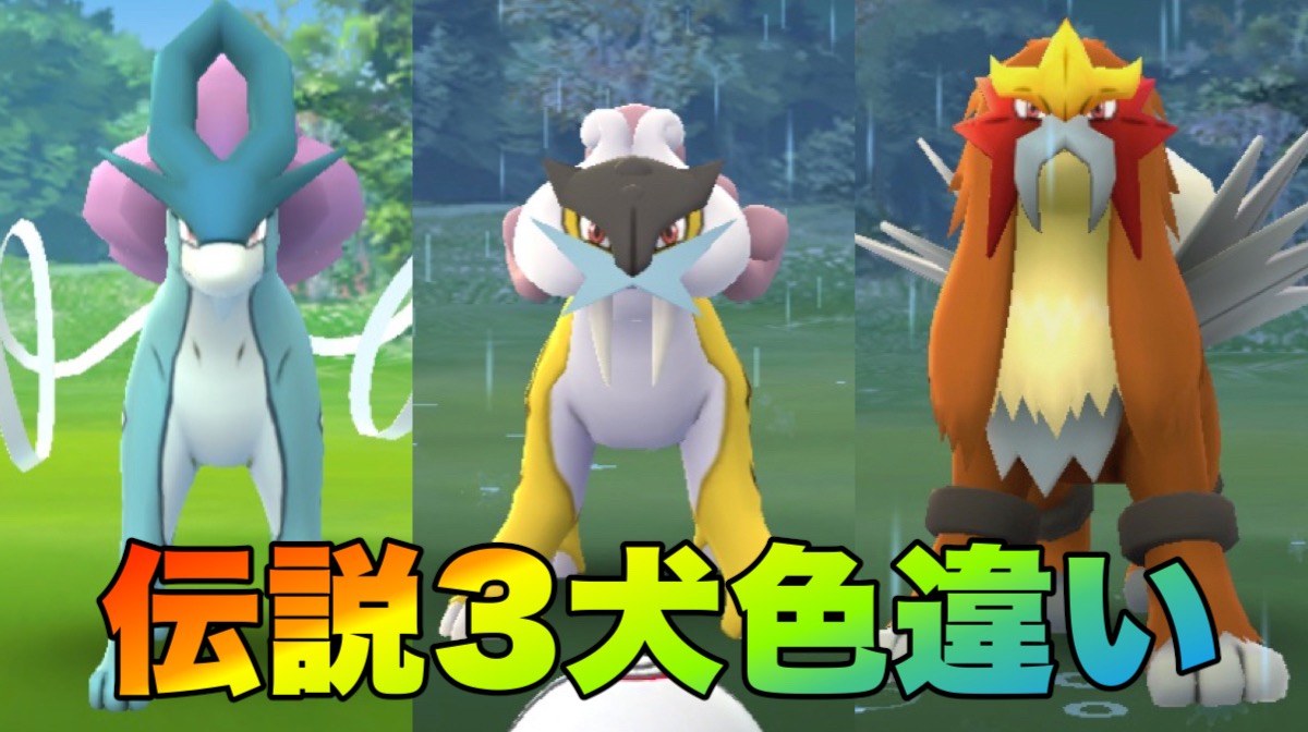 【ポケモンGO】伝説3犬スイクン・ライコウ・エンテイ色違いまとめ