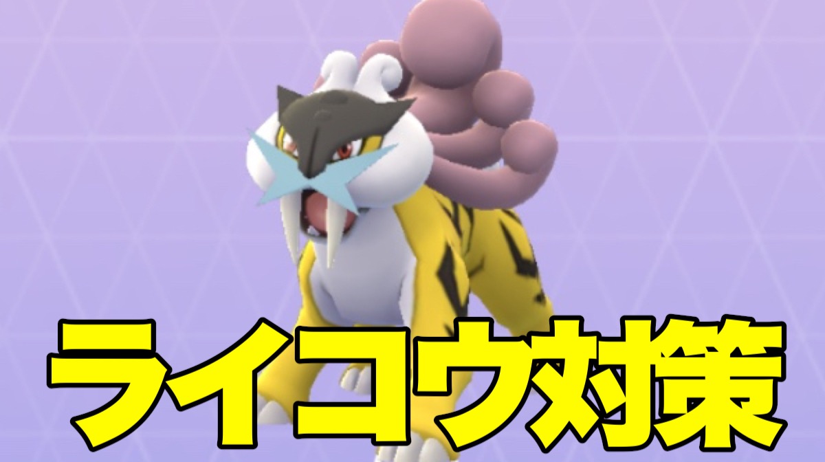 【ポケモンGO】ライコウ対策ポケモン一覧（2019年9月版）