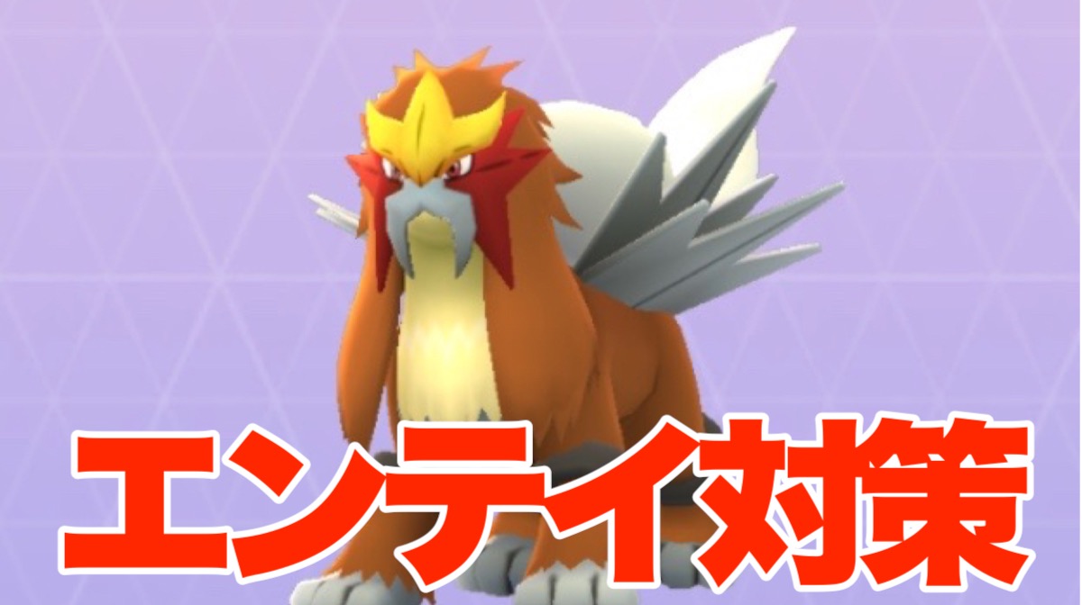 【ポケモンGO】エンテイ対策ポケモン一覧（2019年9月版）