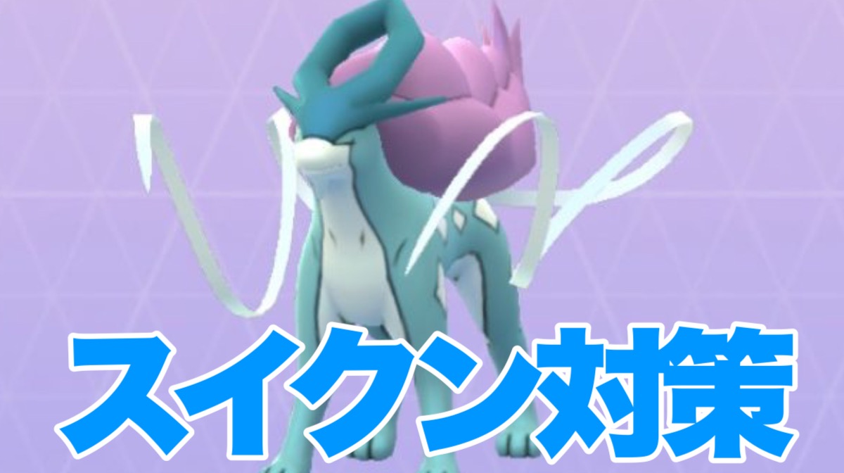 【ポケモンGO】スイクン対策ポケモン一覧（2019年9月版）