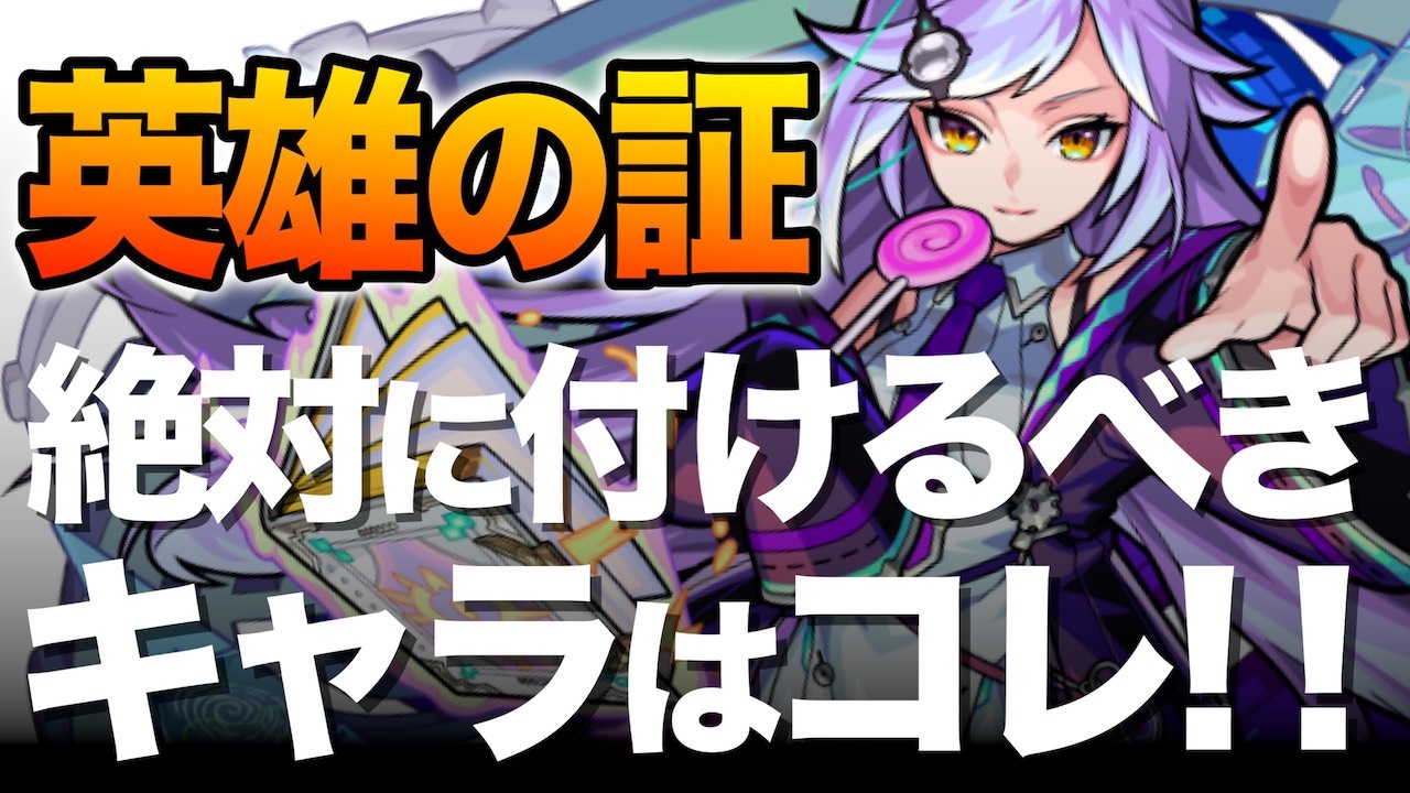 モンスト 英雄の証はコレを基準につけろ Appbank モンスト 英雄の証はコレを基準につけろ Appbank