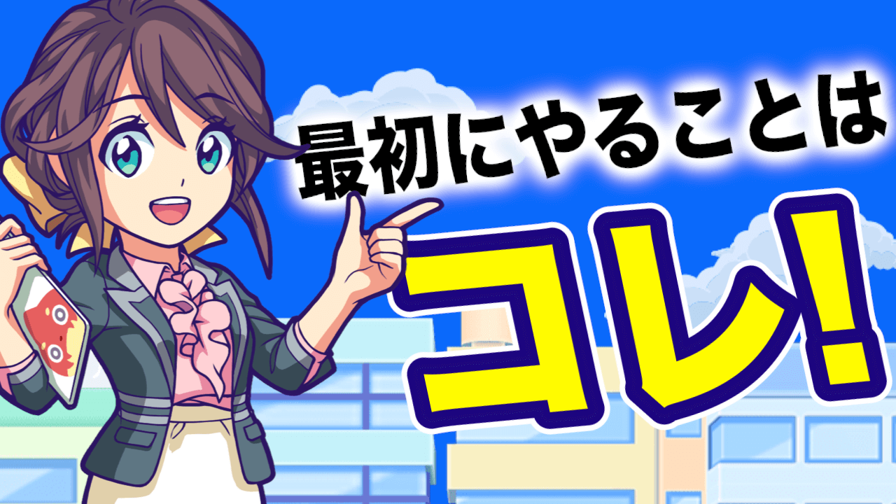【モンパニ】最初にやることはコレ!