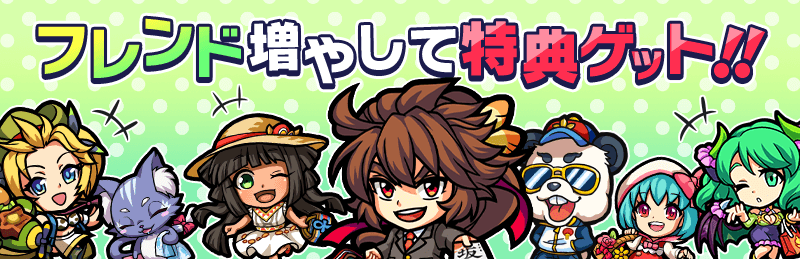フレンド増やして