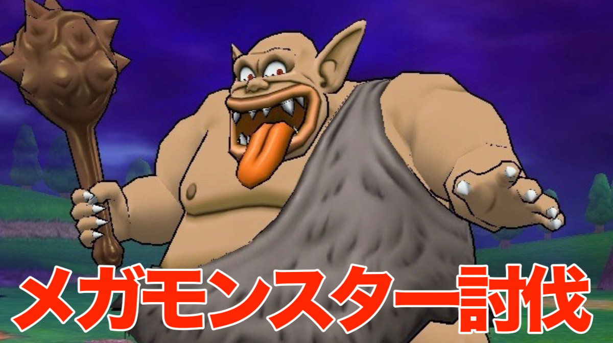 ドラゴンクエストウォーク メガモンスター討伐に挑戦する方法と攻略法 Appbank