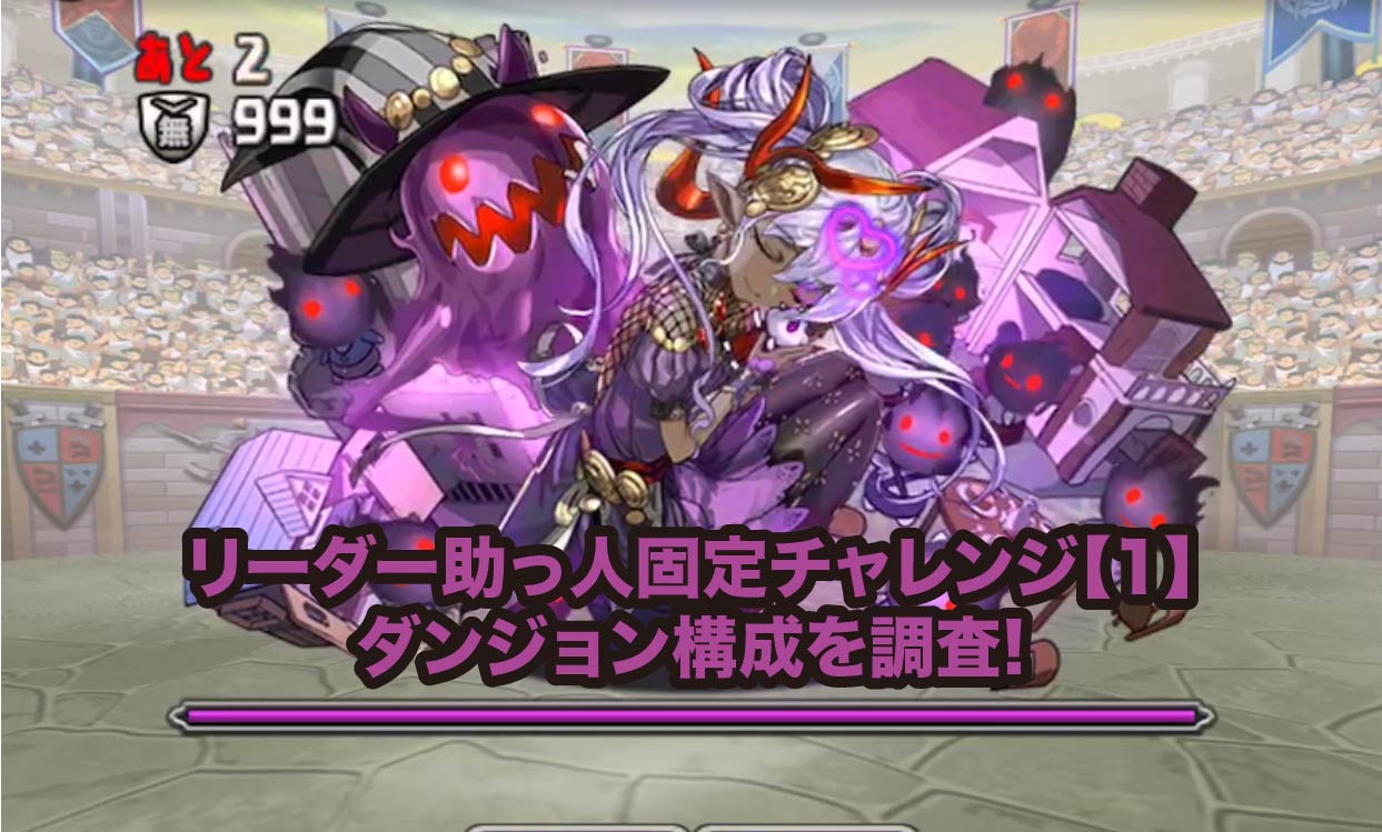 パズドラ 真 練磨の闘技場 ダンジョン構成を調査 Appbank パズドラ 真 練磨の闘技場 ダンジョン構成を調査 Appbank
