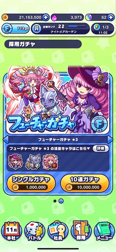 フューチャーガチャ(クラスガチャ)