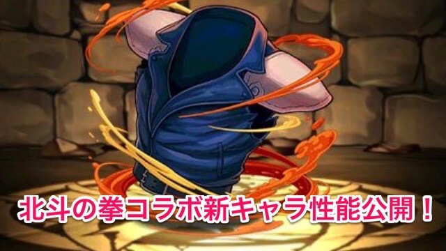 パズドラ 北斗の拳コラボ新キャラ性能公開 新たな4耐性持ちアシストが追加 Appbank