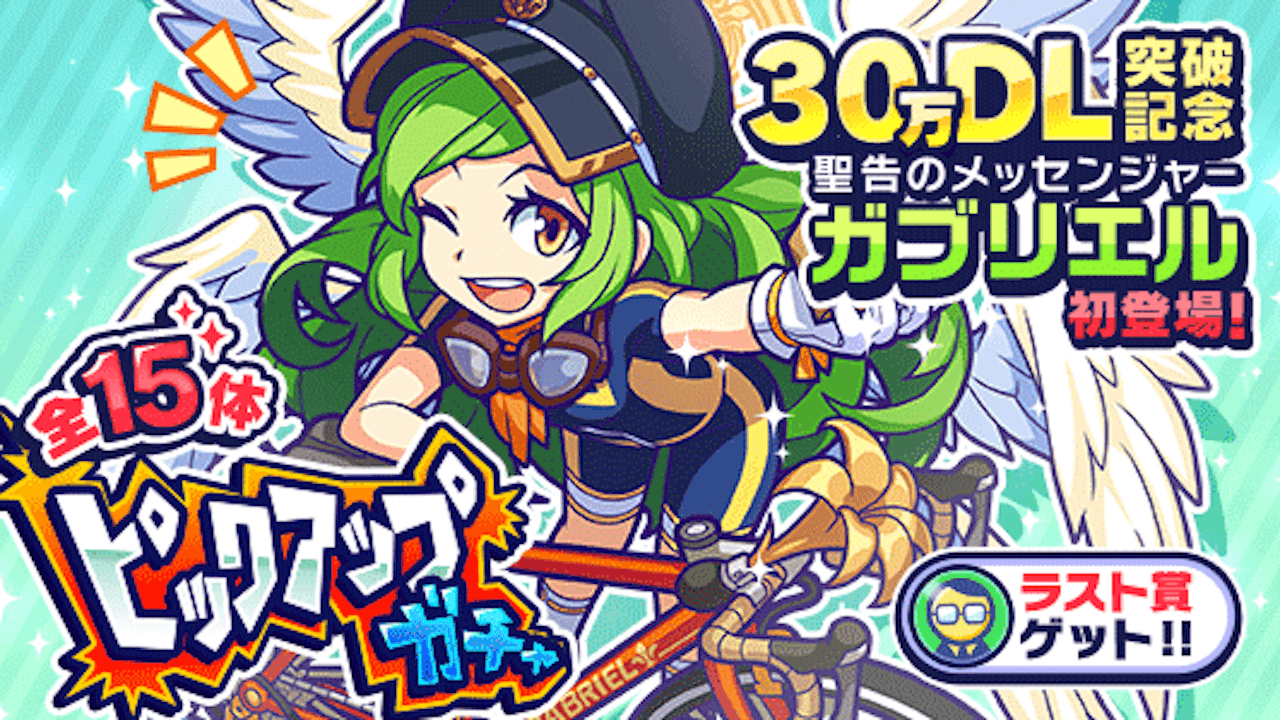 【モンパニ】メッセンジャーガブリエルが登場!! 30万DL記念のピックアップガチャ開催!!
