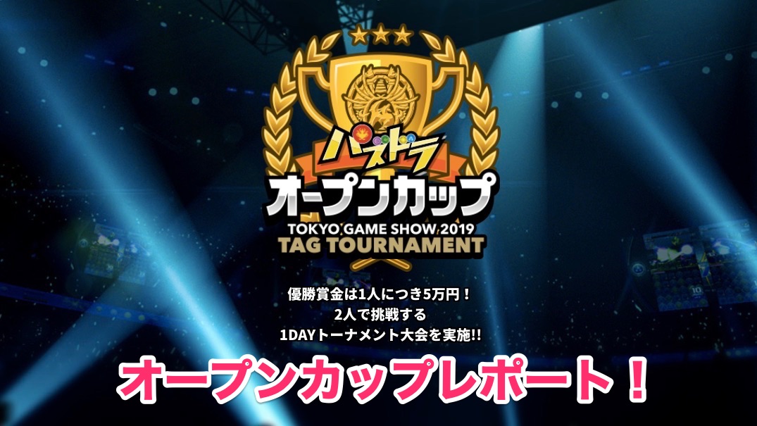 【パズドラ】オープンカップレポート! 1対1では見られないドラマが満載!