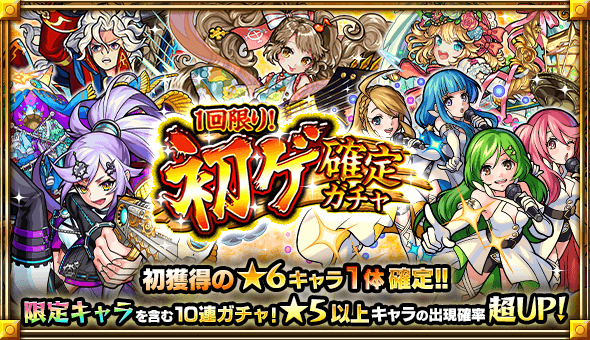 初ゲ確定ガチャ