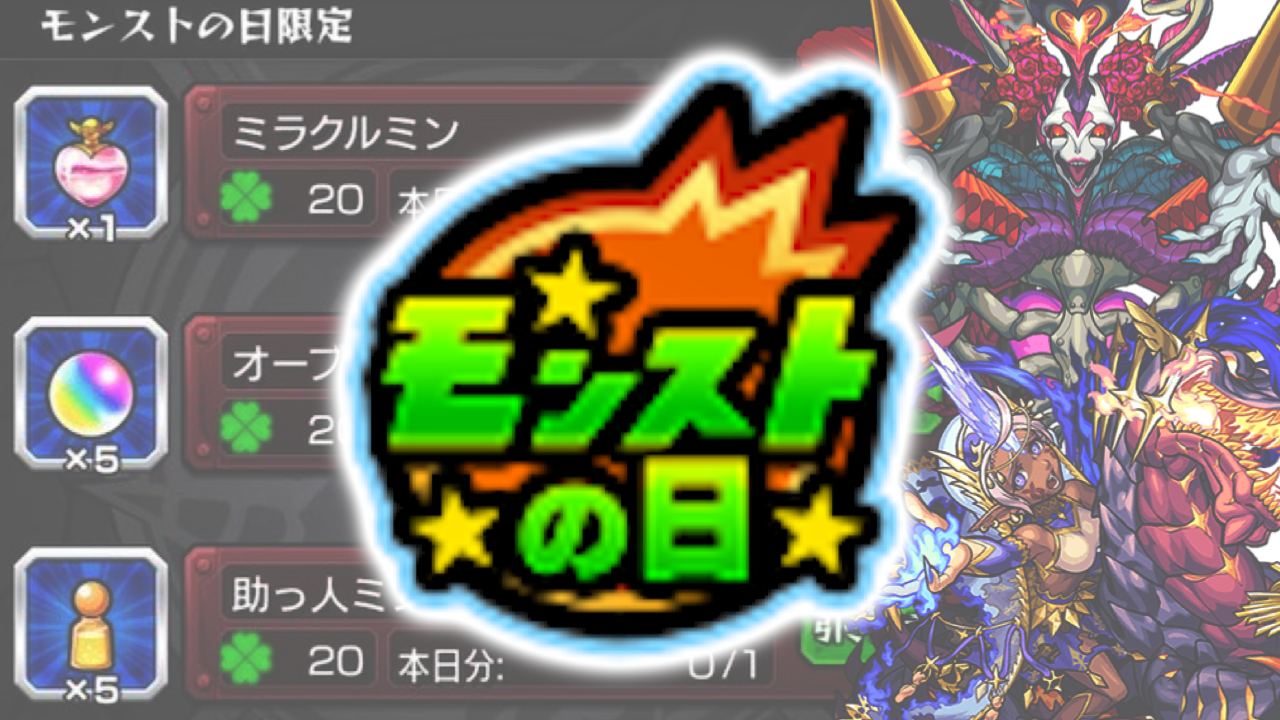モンストの日