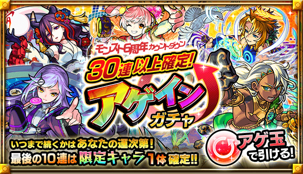 30連以上確定アゲインガチャ