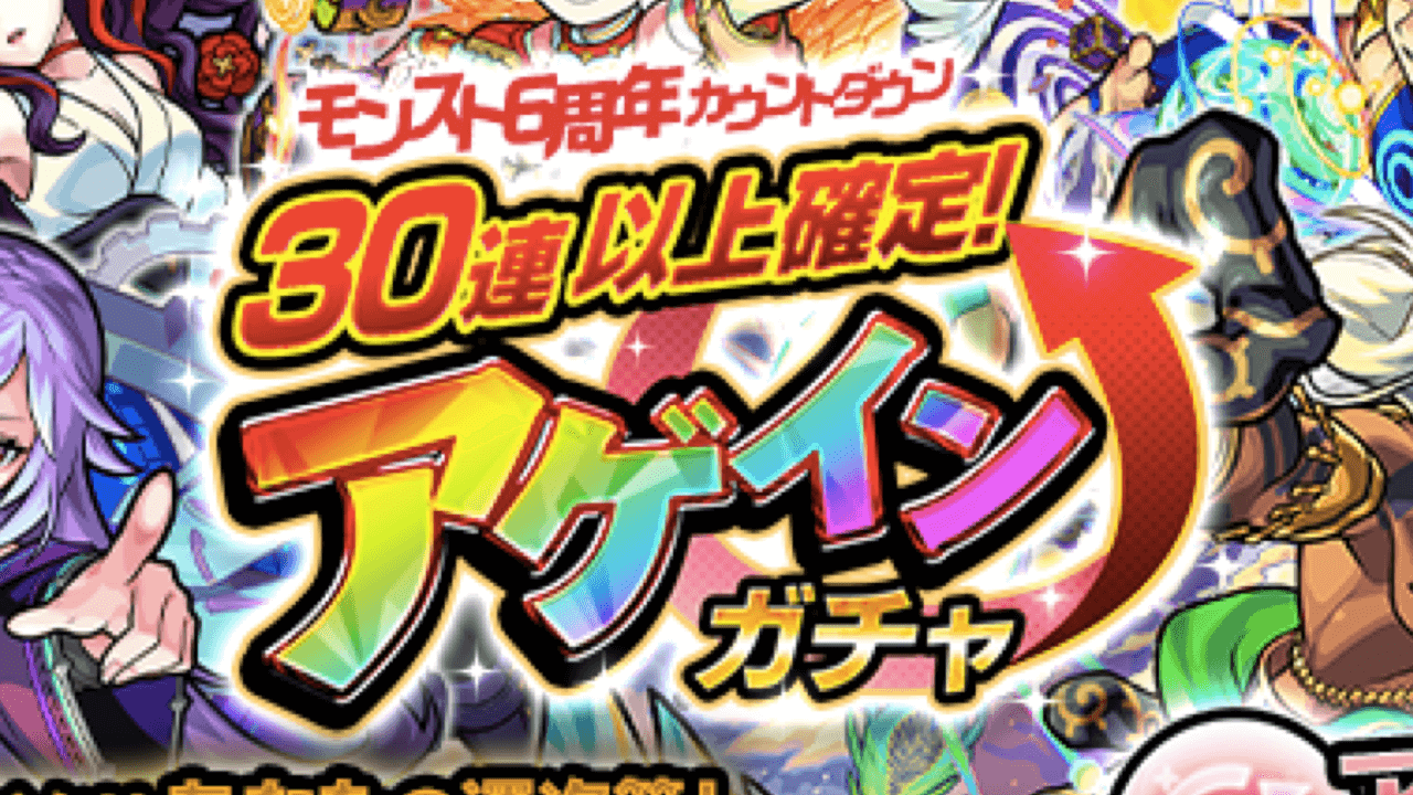モンスト30連以上確定アゲインガチャ
