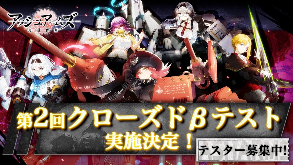 戦車や戦闘機が美少女に擬人化 アッシュアームズ クローズドbテストが開催 Appbank