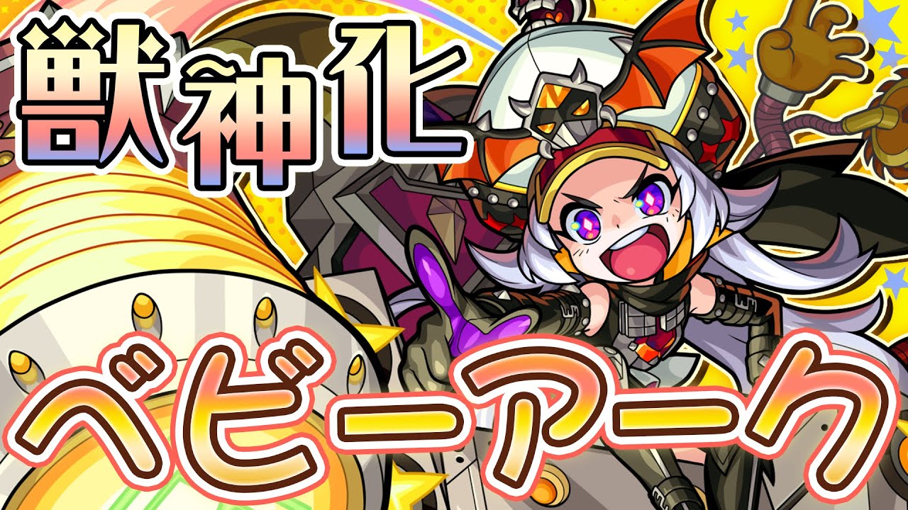 モンストベビーアーク獣神化評価