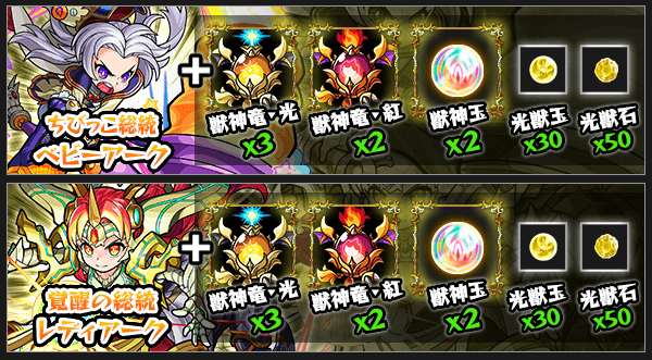 ベビーアーク獣神化素材