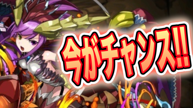パズドラ 赤ソニアをゲットするチャンス到来 究極進化した力をその手に Appbank パズドラ 赤ソニアをゲットするチャンス到来 究極進化した力をその手に Appbank