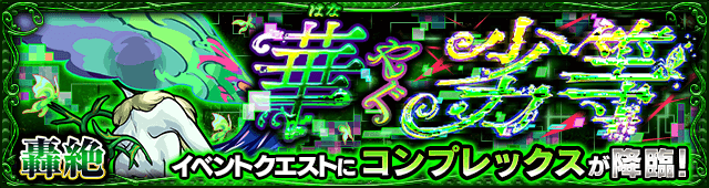 新轟絶コンプレックス