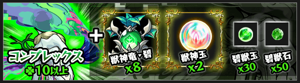 コンプレックス獣神化素材