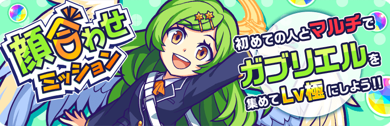 ガブ 顔合わせ