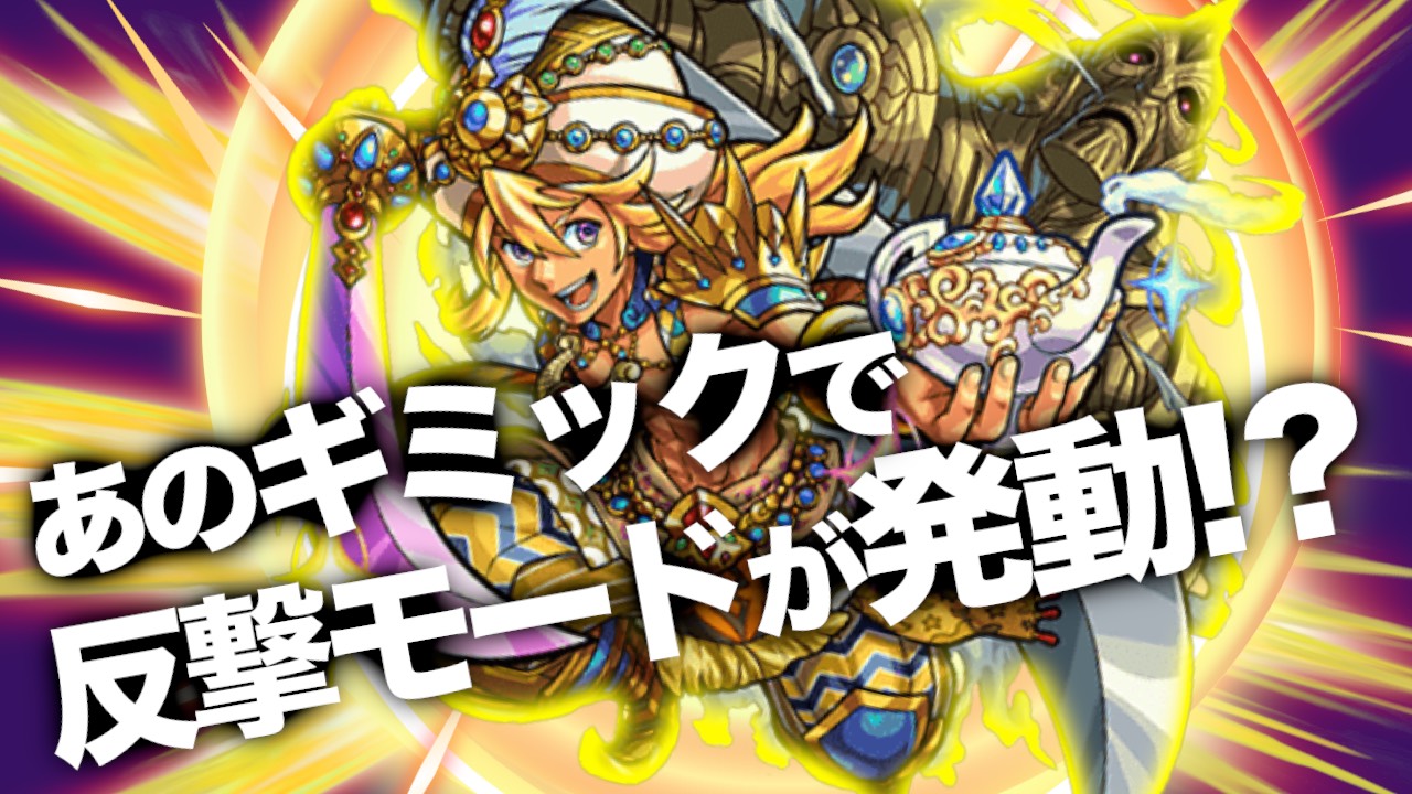 【モンスト】反撃モードはあのギミックでも発動!?