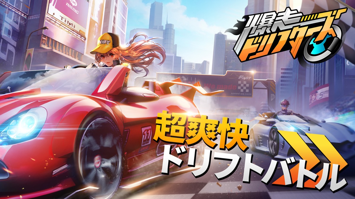 短時間で熱いレースバトルが楽しめる!! 『爆走ドリフターズ』が事前登録開始!!
