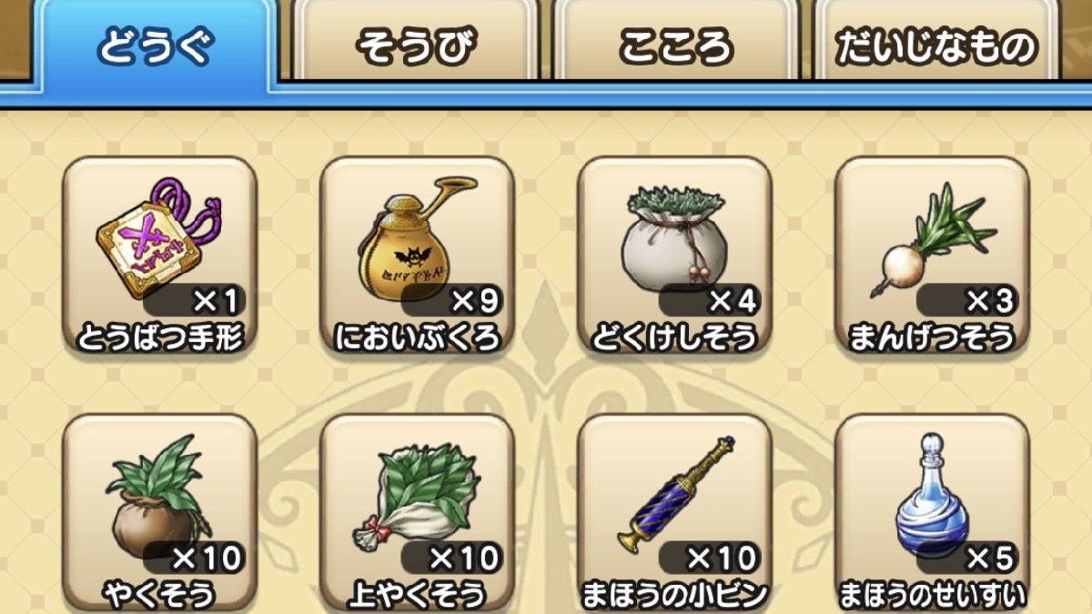 【ドラクエウォーク】持ち物がいっぱいの時の対処法