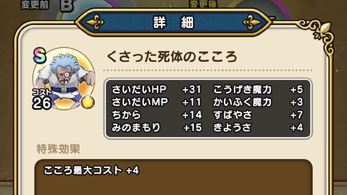 【ドラクエウォーク】こころを装備する際のコツ