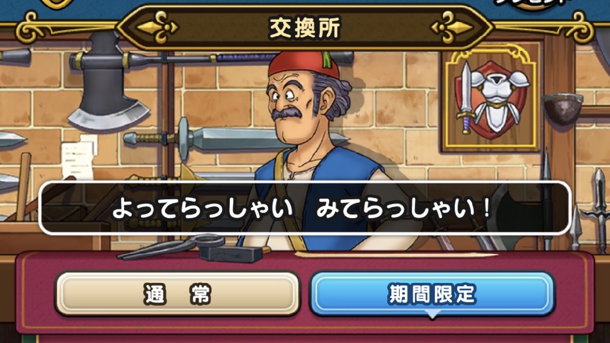【ドラゴンクエストウォーク】ラダトームメダルを使用した交換所の優先度