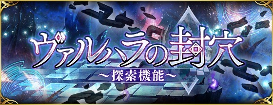 【ファンキル】新機能「探索」と「神話霊装」が追加!!　5周年大型アップデート第1弾!!