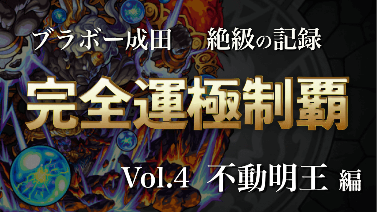 絶級記事 不動 サムネ