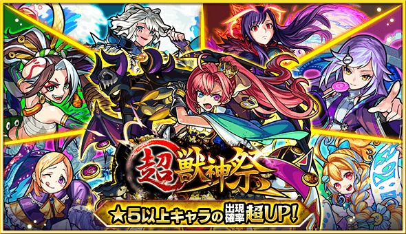 モンストガチャ超獣神祭