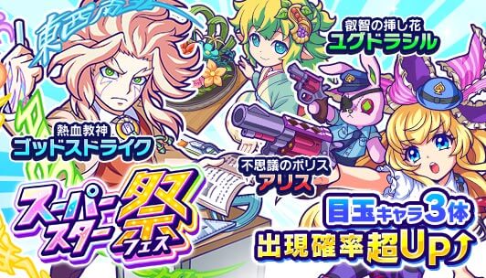 スーパースターガチャ