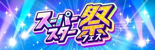 スーパースターフェス