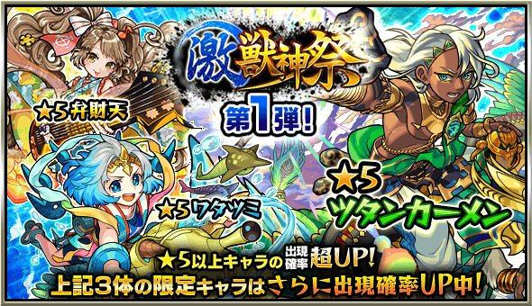 激獣神祭1日目