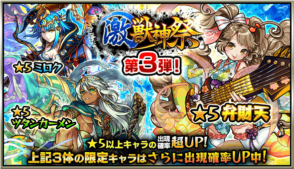 激獣神祭3日目