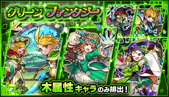 ガチャグリーンファンタジー開始