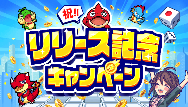 リリース記念キャンペーン