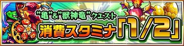亀獣神竜スタミナ半分