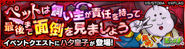 銀魂コラボハタ皇子攻略