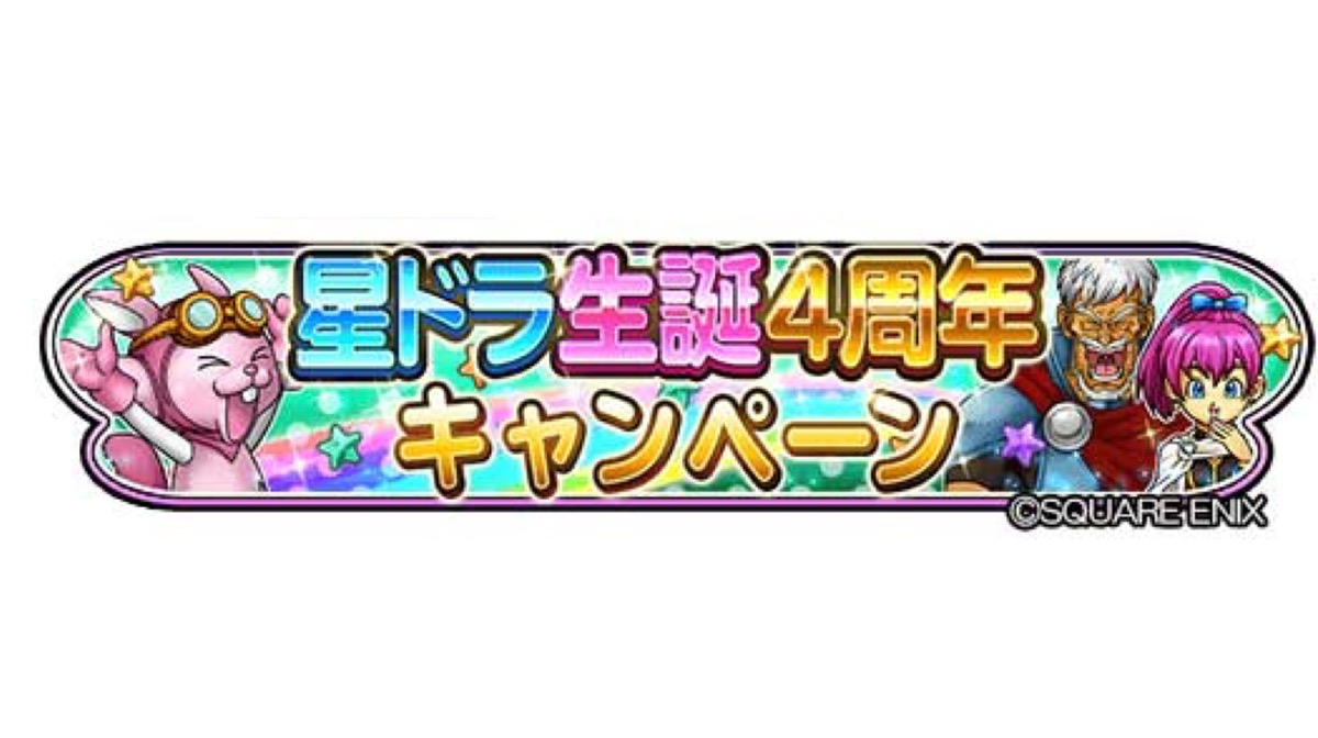 【星ドラ】ログインするだけで10,000ジェムゲット!! 4周年キャンペーン開催決定!!