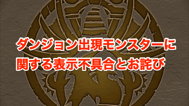 パズドラ 魔法石配布決定 モンスターの表示に関する不具合のお知らせ Appbank