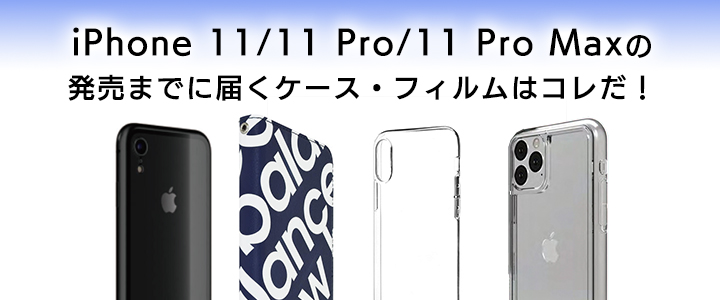 【2019年最新】iPhone 11/11 Pro/11 Pro Maxの発売までに届くおすすめケース・フィルムはコレだ！