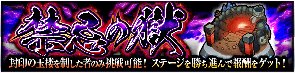 モンスト禁忌の獄出現