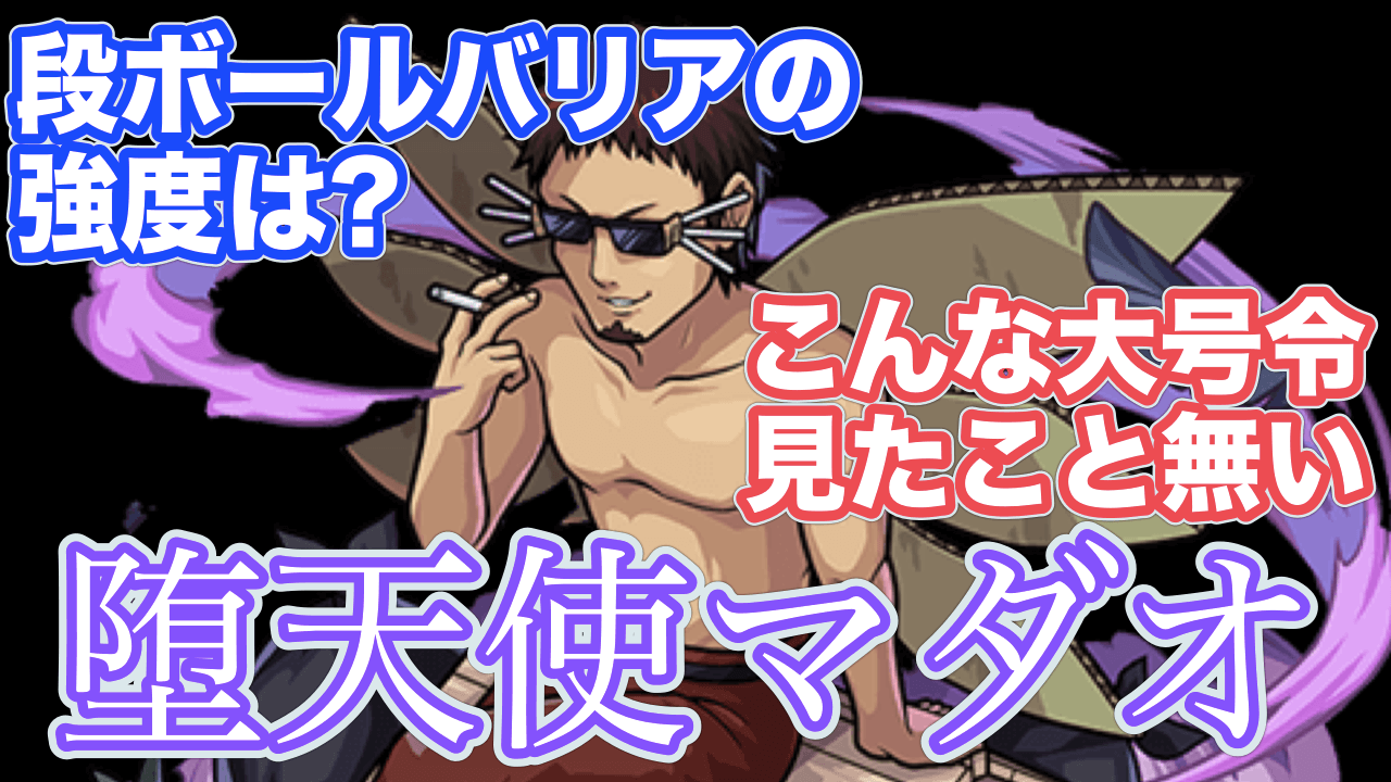 堕天使マダオ
