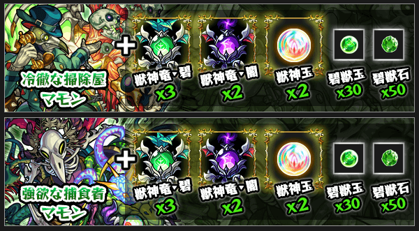 モンストマモン獣神化素材