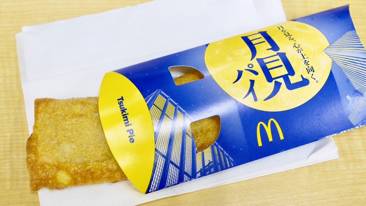 【マクドナルド】本日発売「月見パイ」食べてみた! はっきり言って、めっちゃうまい!!!