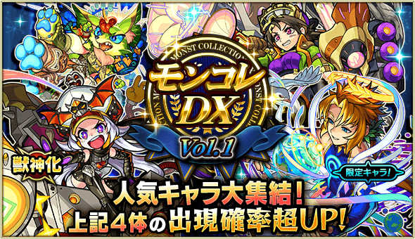 モンコレDX1日目