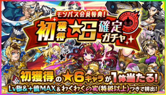 モンパス初獲得★6確定ガチャ