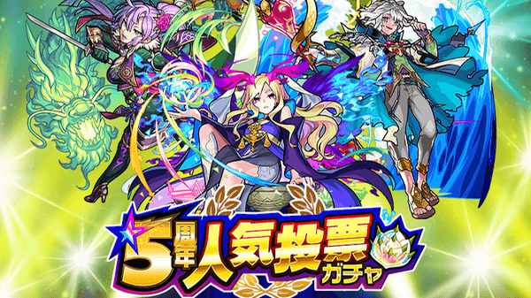 5周年人気投票ガチャ